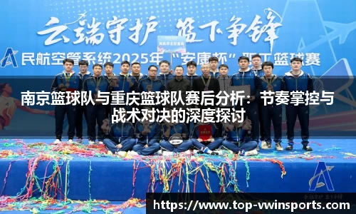 南京篮球队与重庆篮球队赛后分析：节奏掌控与战术对决的深度探讨