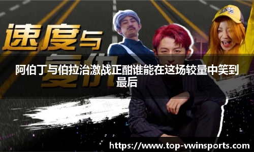阿伯丁与伯拉治激战正酣谁能在这场较量中笑到最后