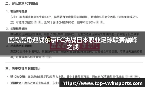 鹿岛鹿角迎战东京FC决战日本职业足球联赛巅峰之战