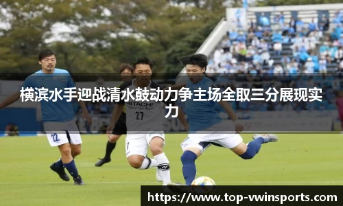 横滨水手迎战清水鼓动力争主场全取三分展现实力